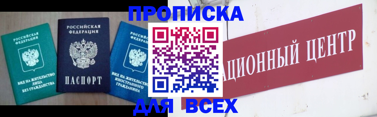 купить прописку в Рыбном